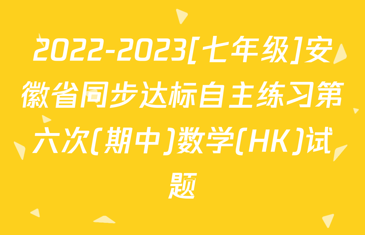 2022-2023[七年级]安徽省同步达标自主练习第六次(期中)数学(HK)试题