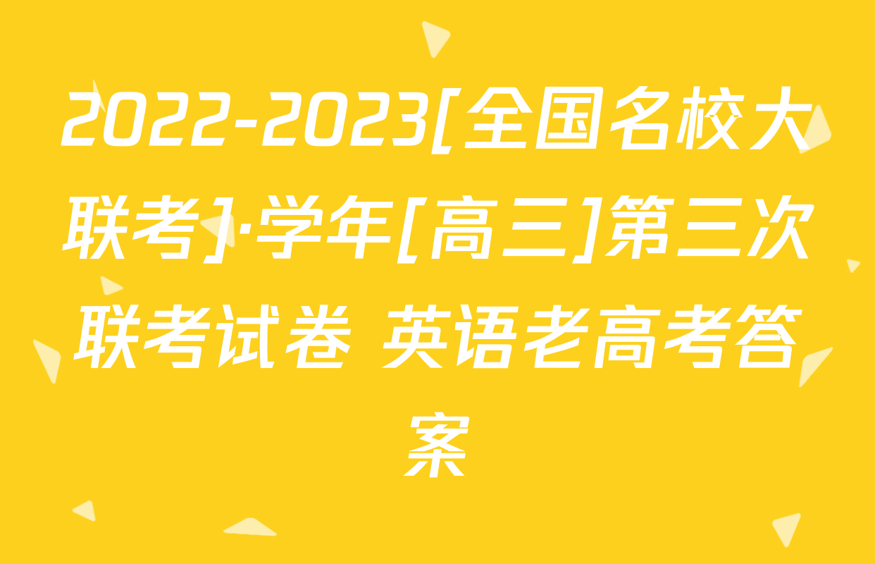 2022-2023[全国名校大联考]·学年[高三]第三次联考试卷 英语老高考答案