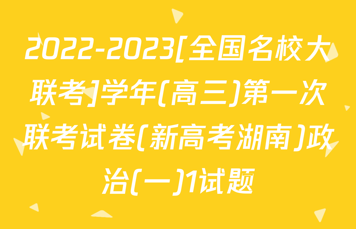2022-2023[全国名校大联考]学年(高三)第一次联考试卷(新高考湖南)政治(一)1试题