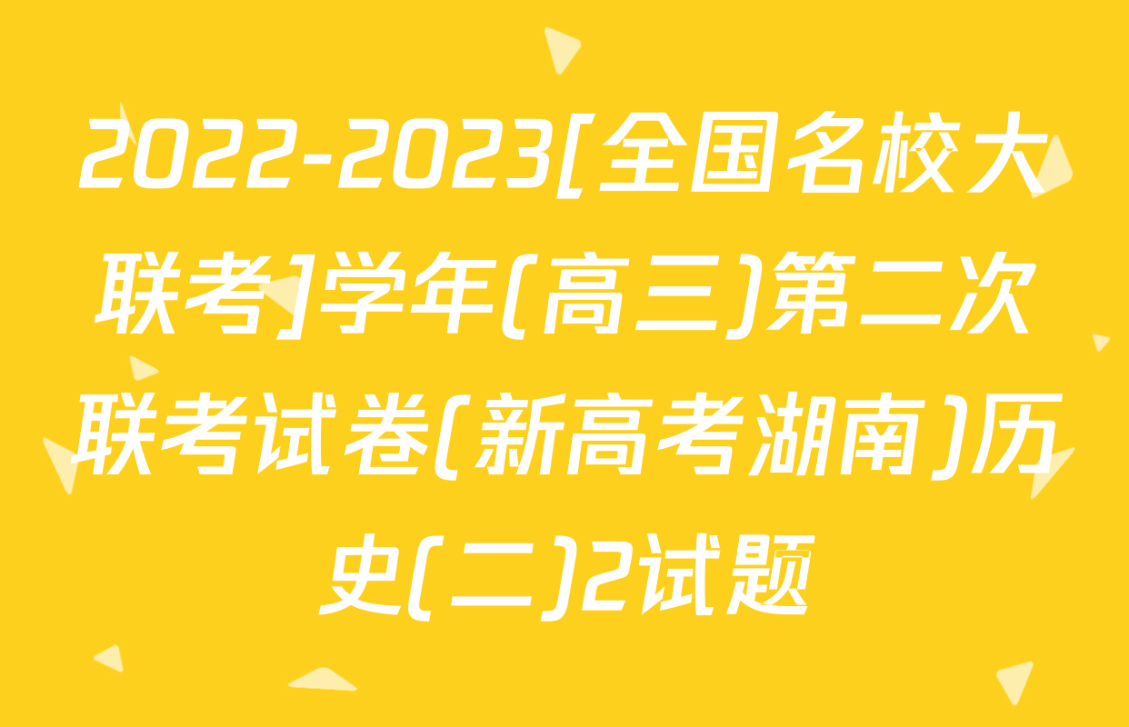 2022-2023[全国名校大联考]学年(高三)第二次联考试卷(新高考湖南)历史(二)2试题