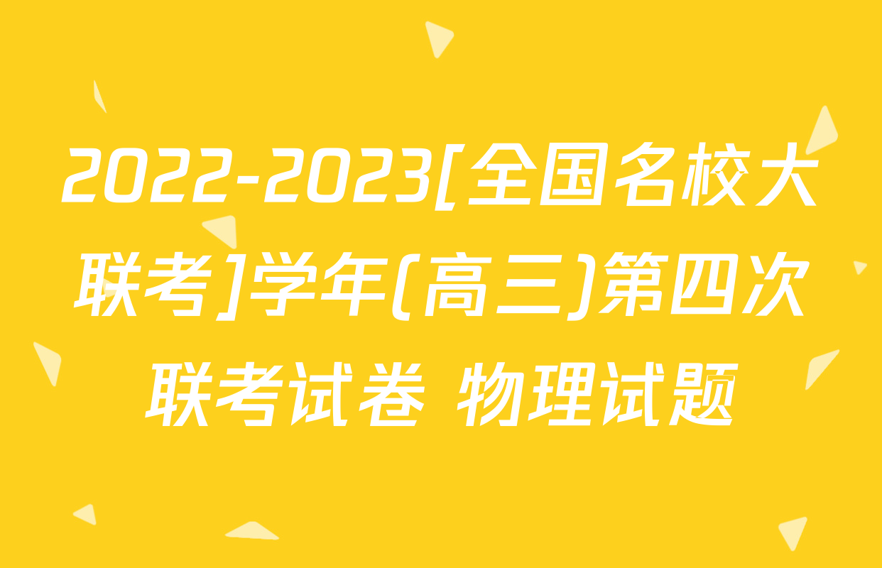 2022-2023[全国名校大联考]学年(高三)第四次联考试卷 物理试题