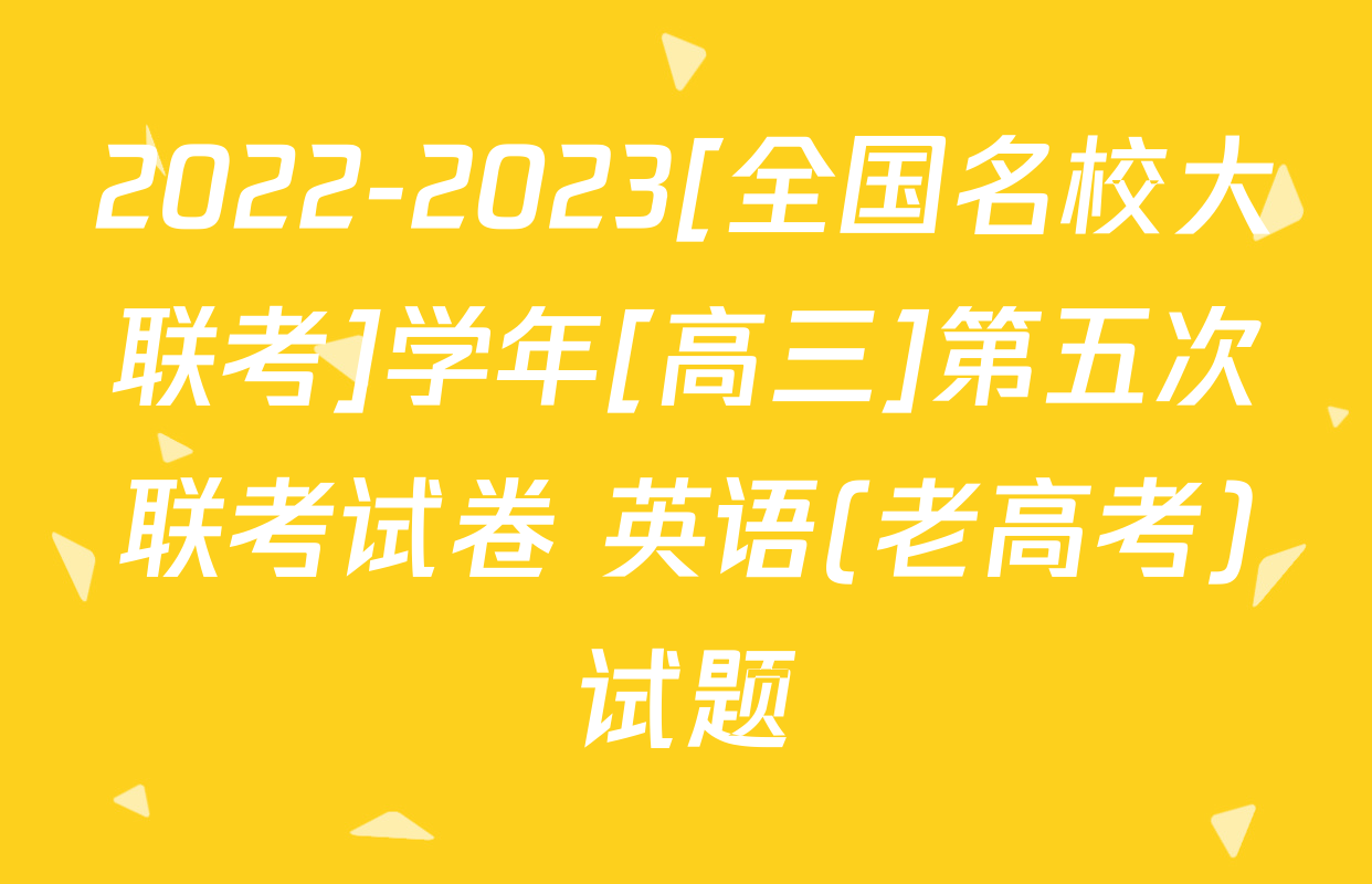 2022-2023[全国名校大联考]学年[高三]第五次联考试卷 英语(老高考)试题