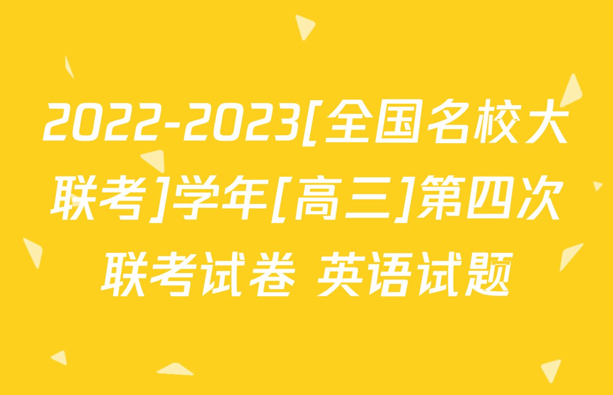 2022-2023[全国名校大联考]学年[高三]第四次联考试卷 英语试题