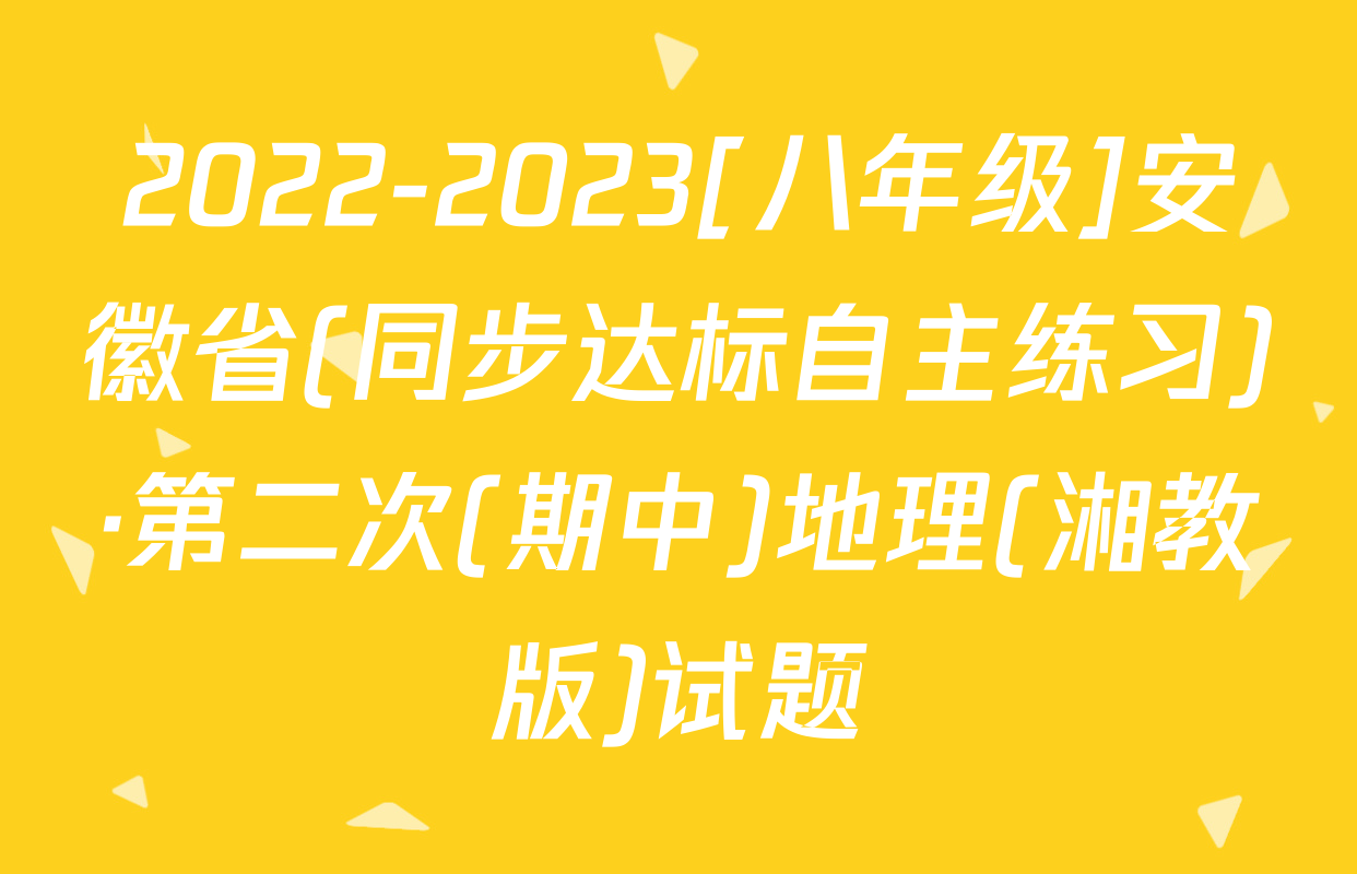 2022-2023[八年级]安徽省(同步达标自主练习)·第二次(期中)地理(湘教版)试题
