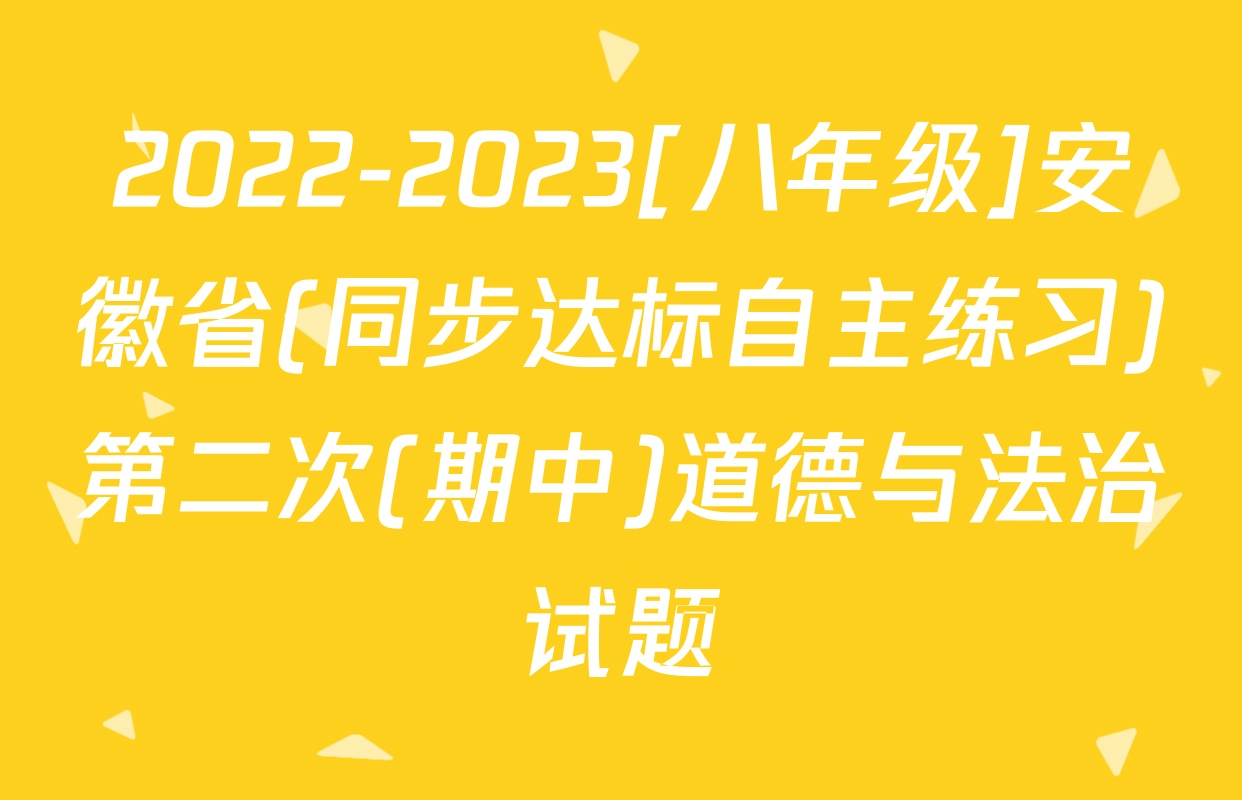 2022-2023[八年级]安徽省(同步达标自主练习)第二次(期中)道德与法治试题
