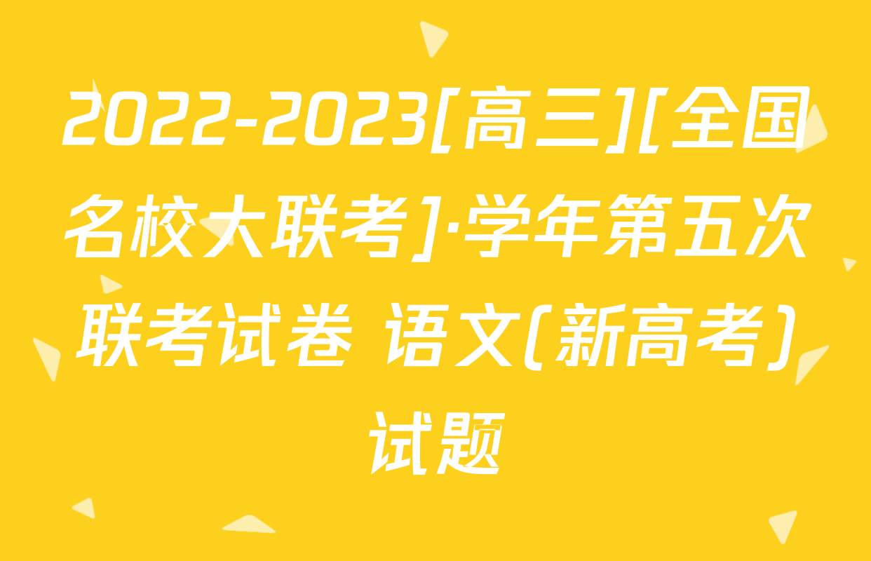 2022-2023[高三][全国名校大联考]·学年第五次联考试卷 语文(新高考)试题