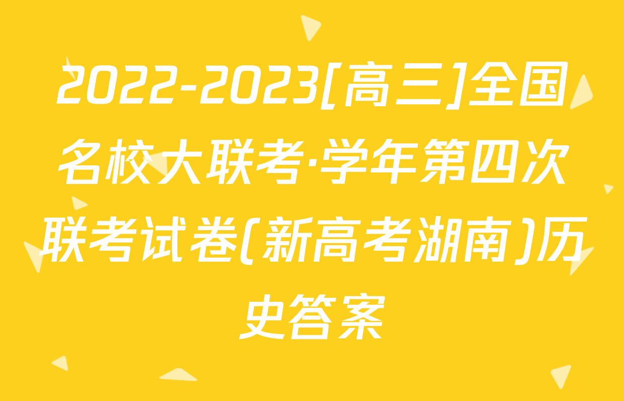 2022-2023[高三]全国名校大联考·学年第四次联考试卷(新高考湖南)历史答案