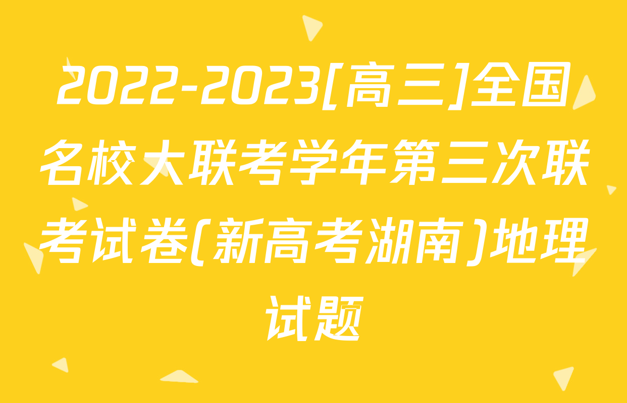 2022-2023[高三]全国名校大联考学年第三次联考试卷(新高考湖南)地理试题