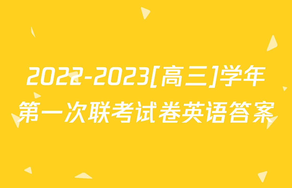 2022-2023[高三]学年第一次联考试卷英语答案