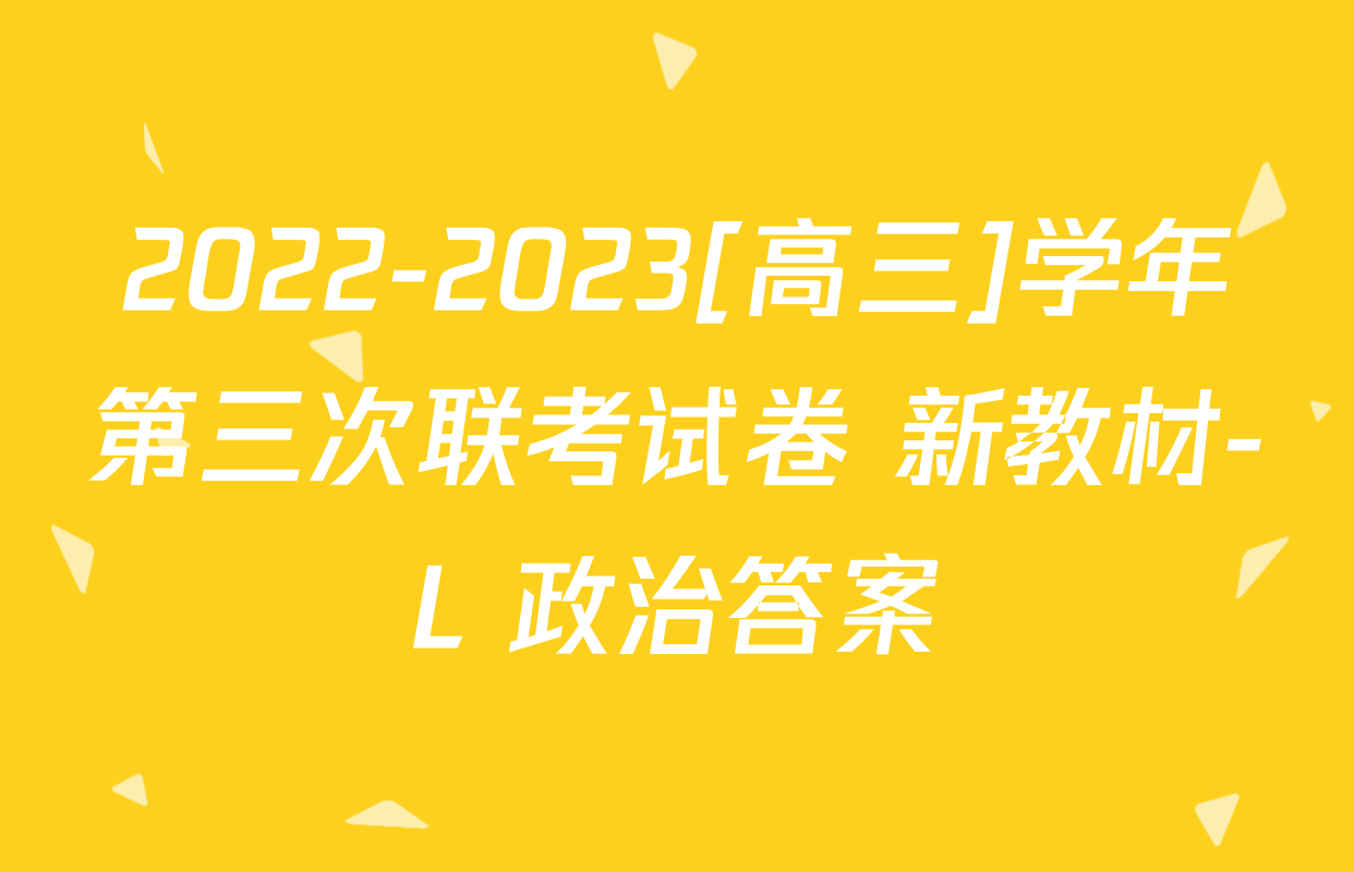2022-2023[高三]学年第三次联考试卷 新教材-L 政治答案