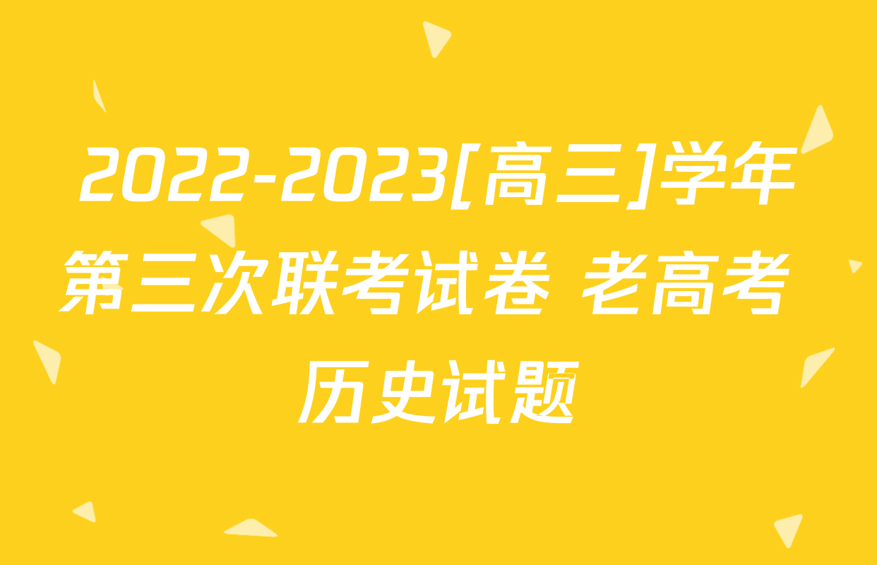 2022-2023[高三]学年第三次联考试卷 老高考 历史试题