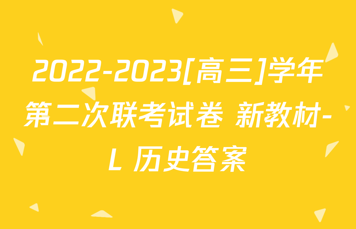 2022-2023[高三]学年第二次联考试卷 新教材-L 历史答案