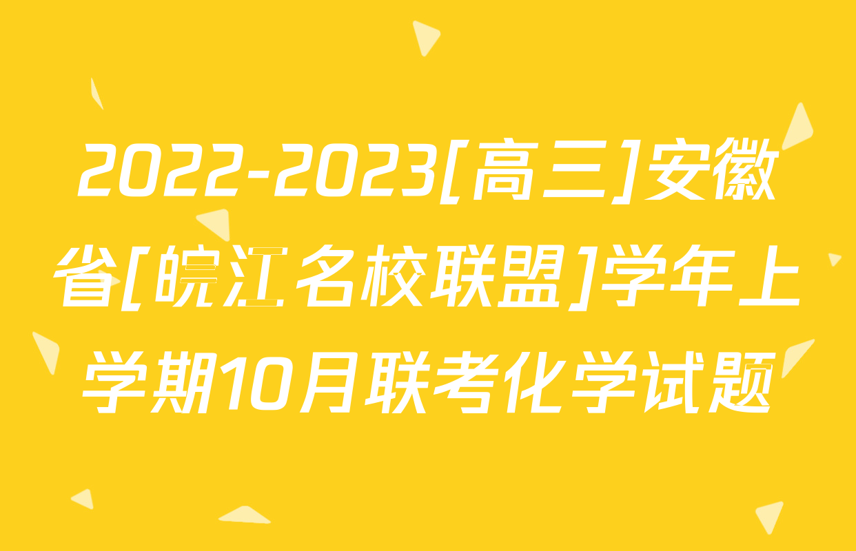 2022-2023[高三]安徽省[皖江名校联盟]学年上学期10月联考化学试题