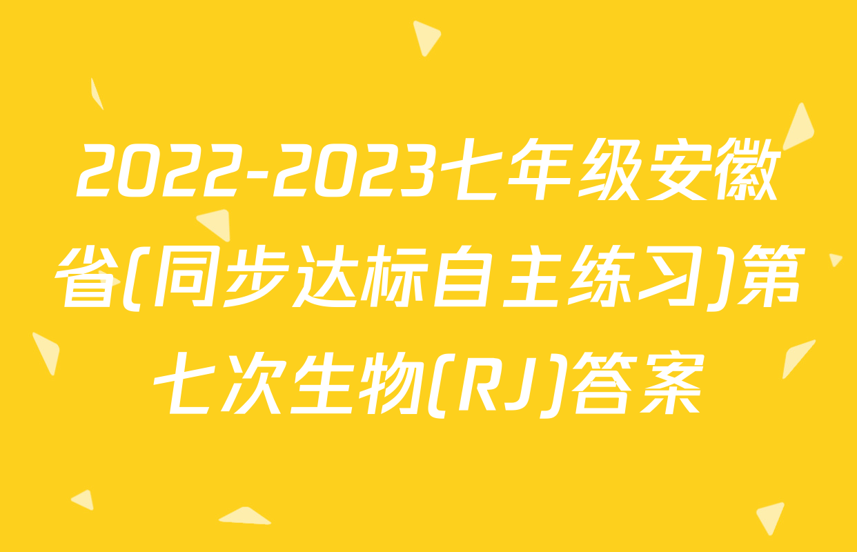 2022-2023七年级安徽省(同步达标自主练习)第七次生物(RJ)答案