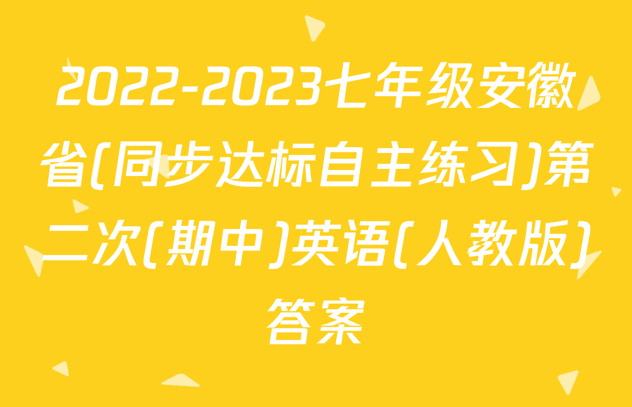 2022-2023七年级安徽省(同步达标自主练习)第二次(期中)英语(人教版)答案