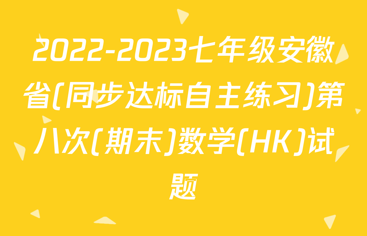 2022-2023七年级安徽省(同步达标自主练习)第八次(期末)数学(HK)试题