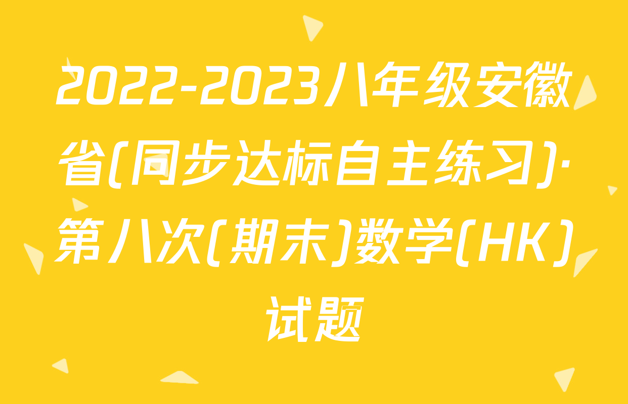2022-2023八年级安徽省(同步达标自主练习)·第八次(期末)数学(HK)试题