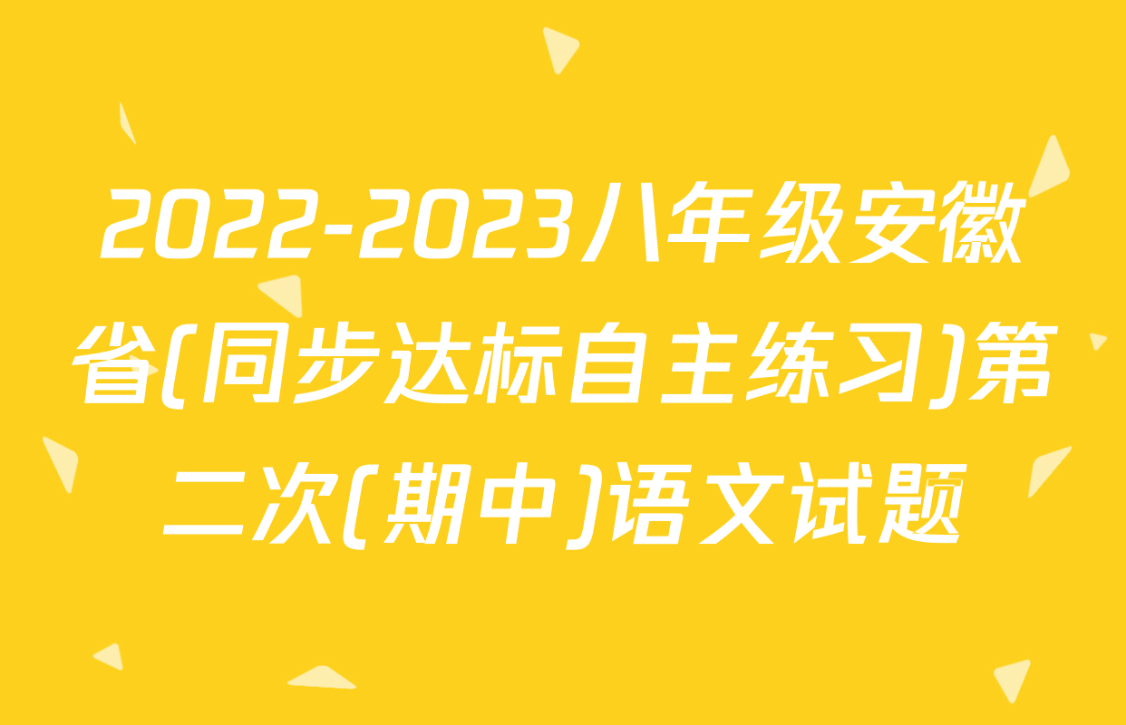 2022-2023八年级安徽省(同步达标自主练习)第二次(期中)语文试题