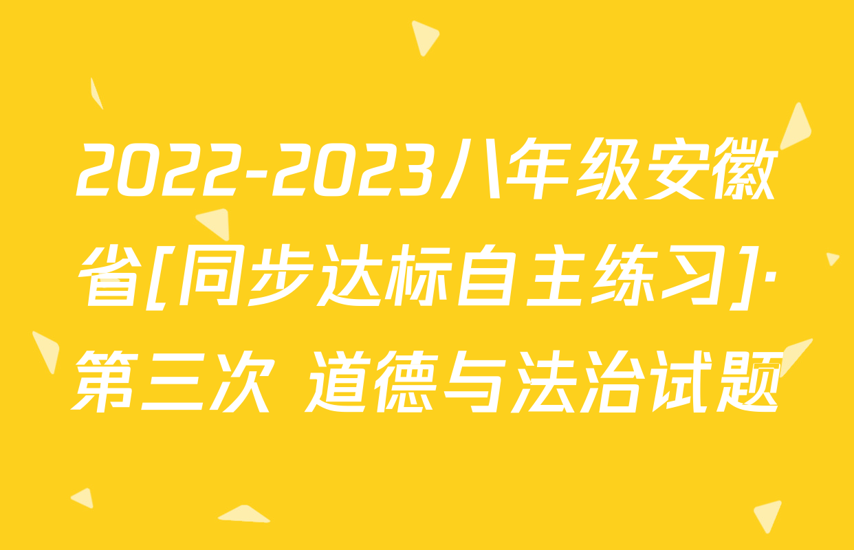 2022-2023八年级安徽省[同步达标自主练习]·第三次 道德与法治试题