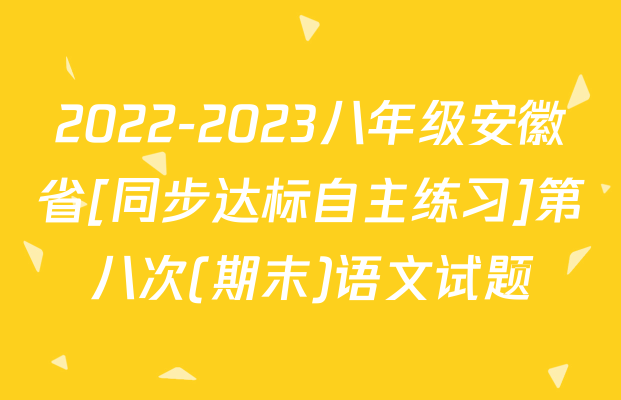 2022-2023八年级安徽省[同步达标自主练习]第八次(期末)语文试题