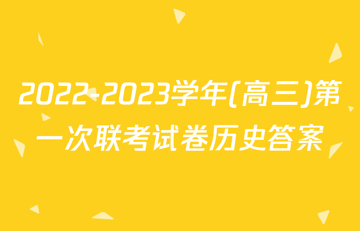 2022-2023学年(高三)第一次联考试卷历史答案