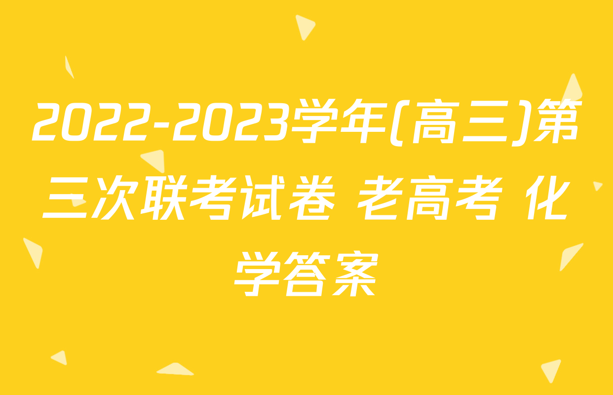 2022-2023学年(高三)第三次联考试卷 老高考 化学答案