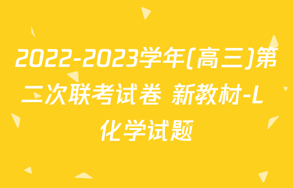 2022-2023学年(高三)第二次联考试卷 新教材-L 化学试题