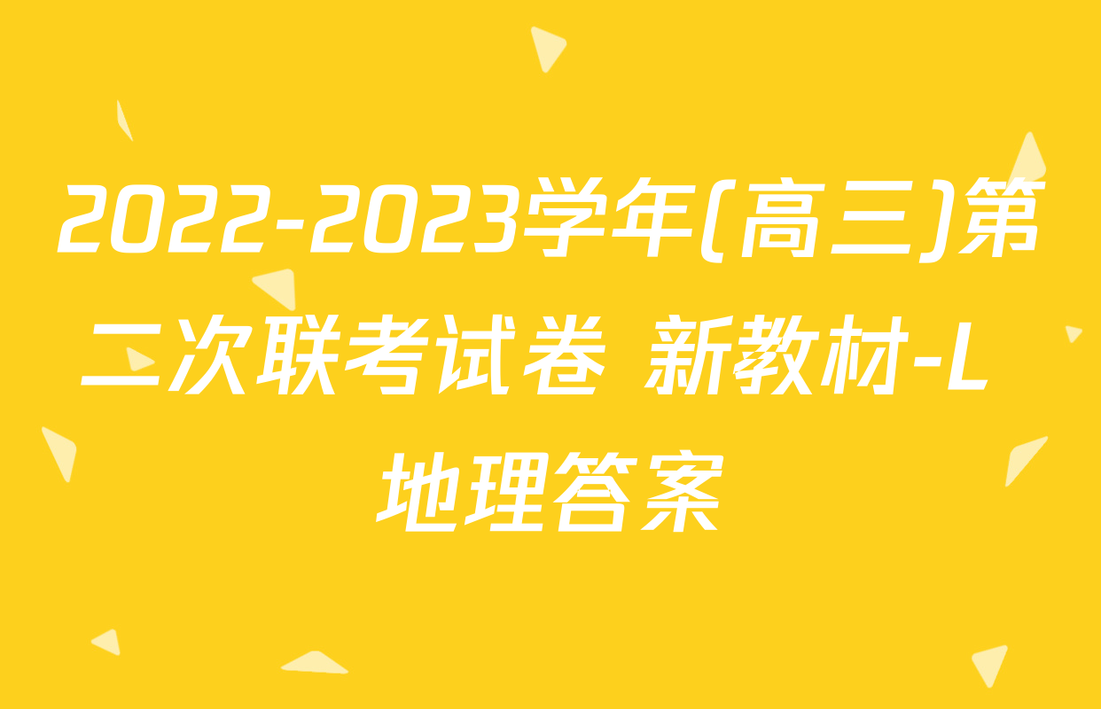 2022-2023学年(高三)第二次联考试卷 新教材-L 地理答案