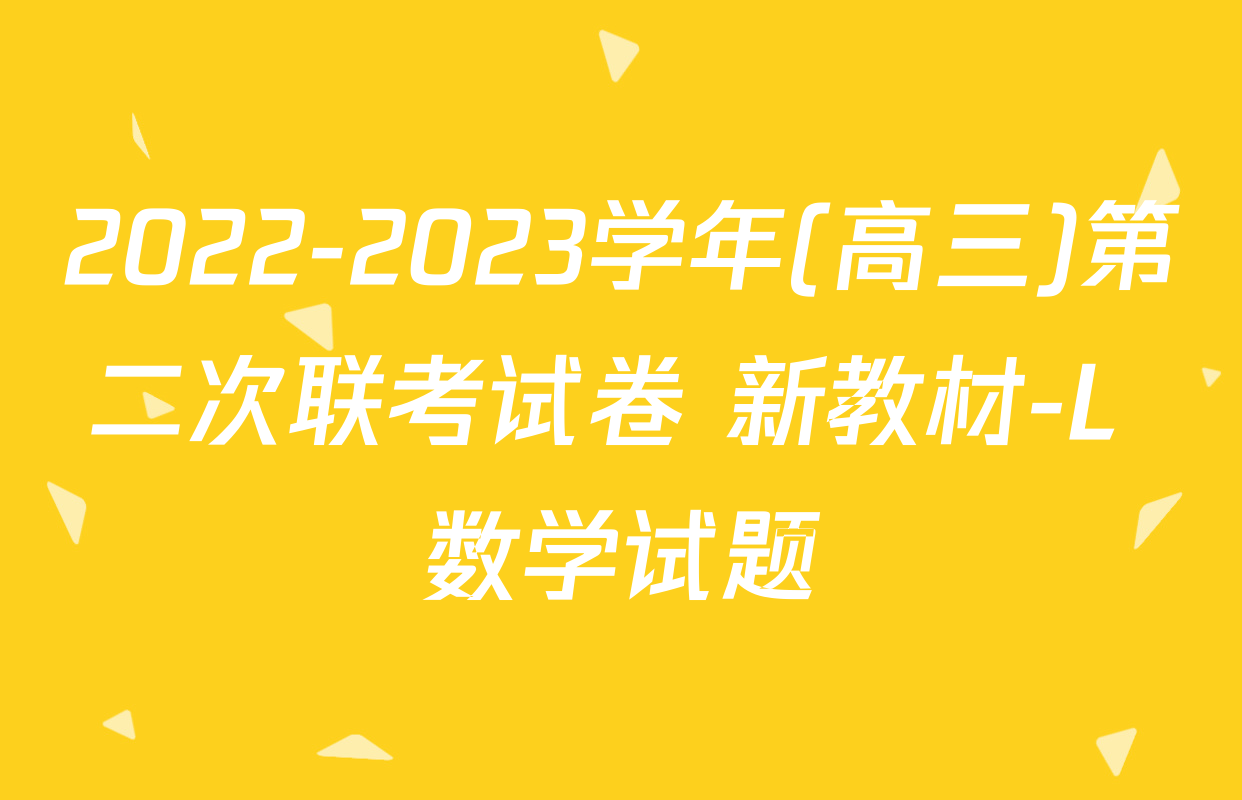 2022-2023学年(高三)第二次联考试卷 新教材-L 数学试题