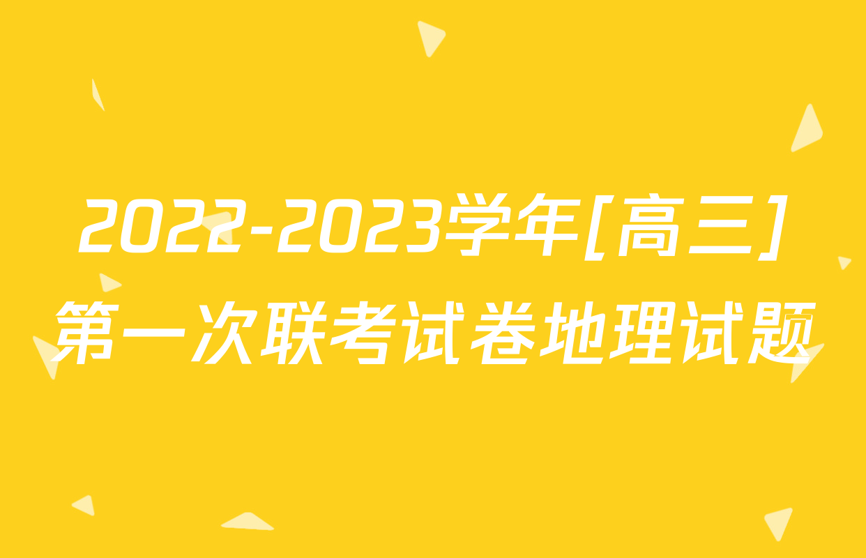 2022-2023学年[高三]第一次联考试卷地理试题