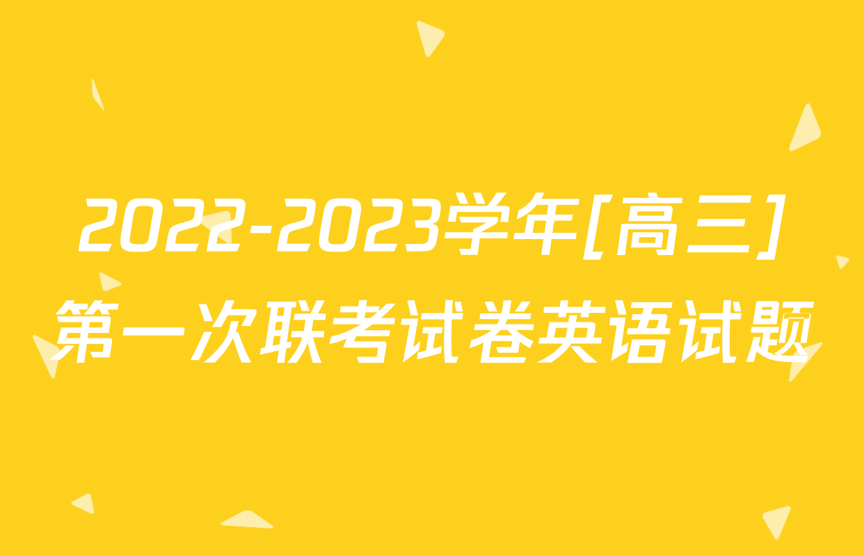 2022-2023学年[高三]第一次联考试卷英语试题