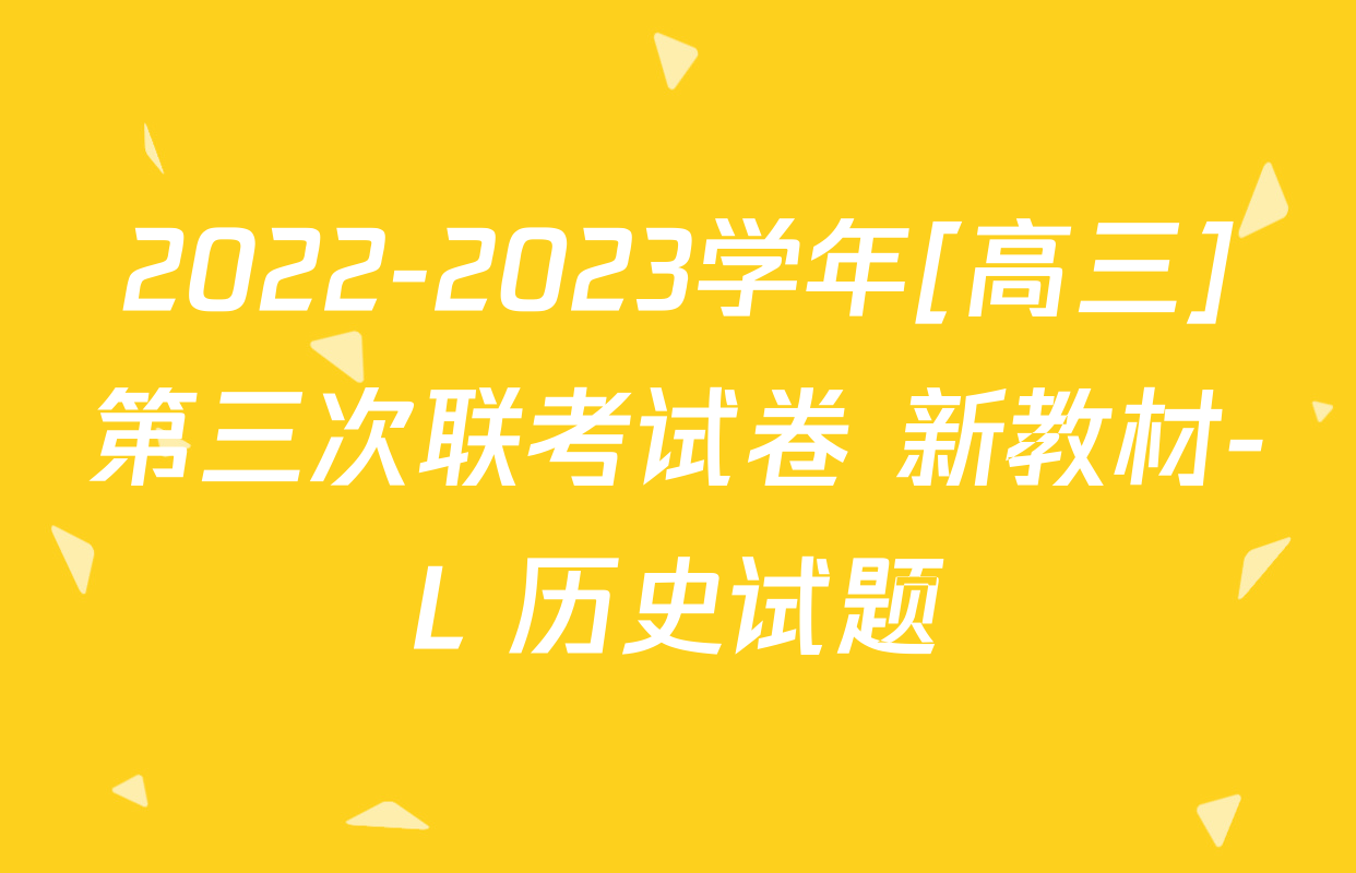 2022-2023学年[高三]第三次联考试卷 新教材-L 历史试题