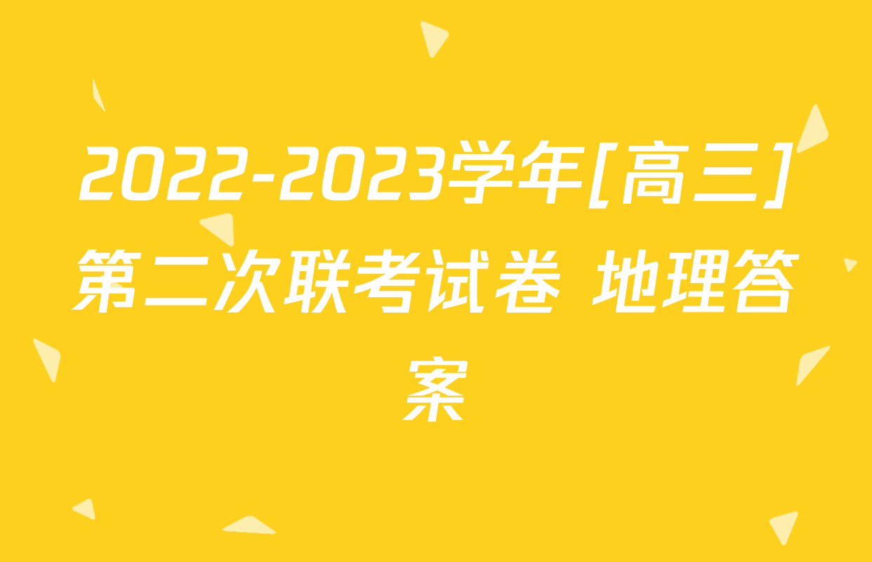 2022-2023学年[高三]第二次联考试卷 地理答案