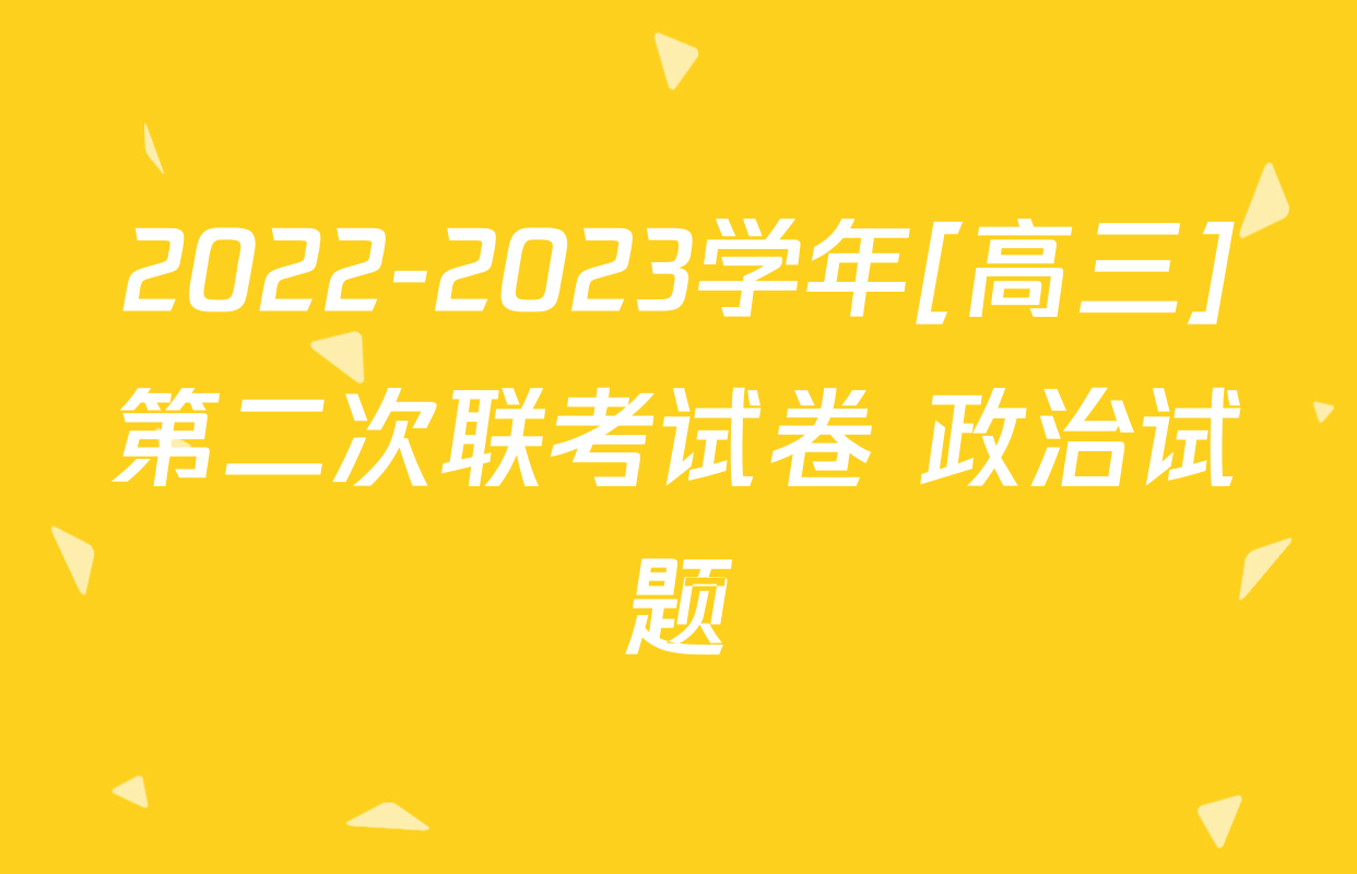 2022-2023学年[高三]第二次联考试卷 政治试题