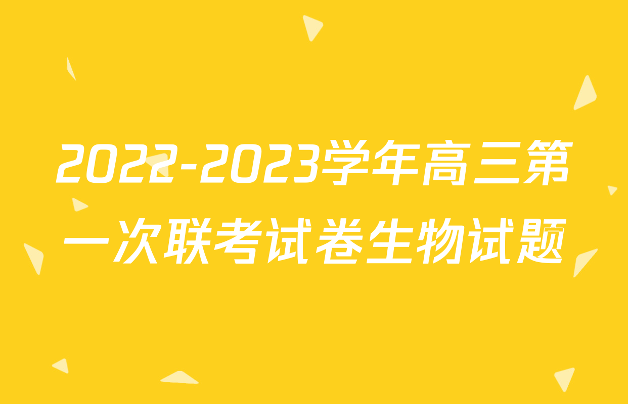 2022-2023学年高三第一次联考试卷生物试题