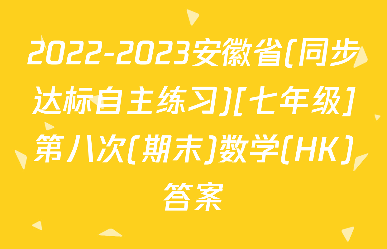 2022-2023安徽省(同步达标自主练习)[七年级]第八次(期末)数学(HK)答案