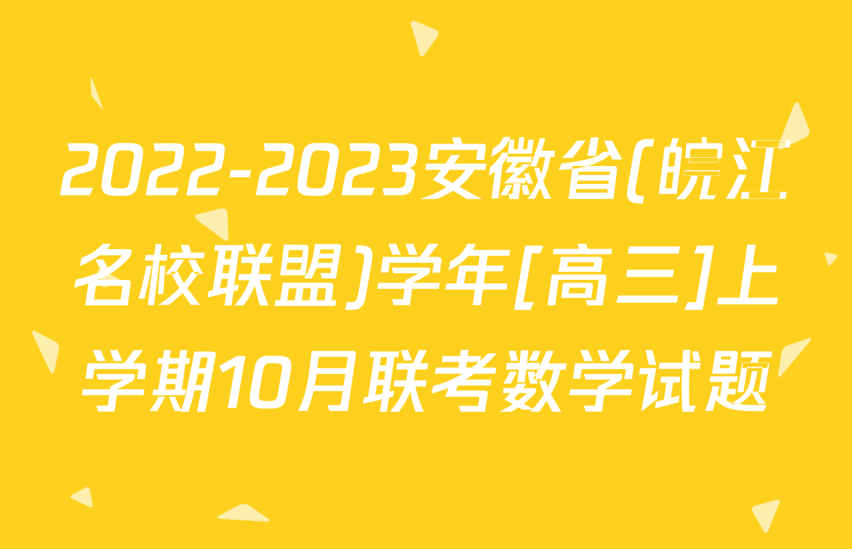 2022-2023安徽省(皖江名校联盟)学年[高三]上学期10月联考数学试题