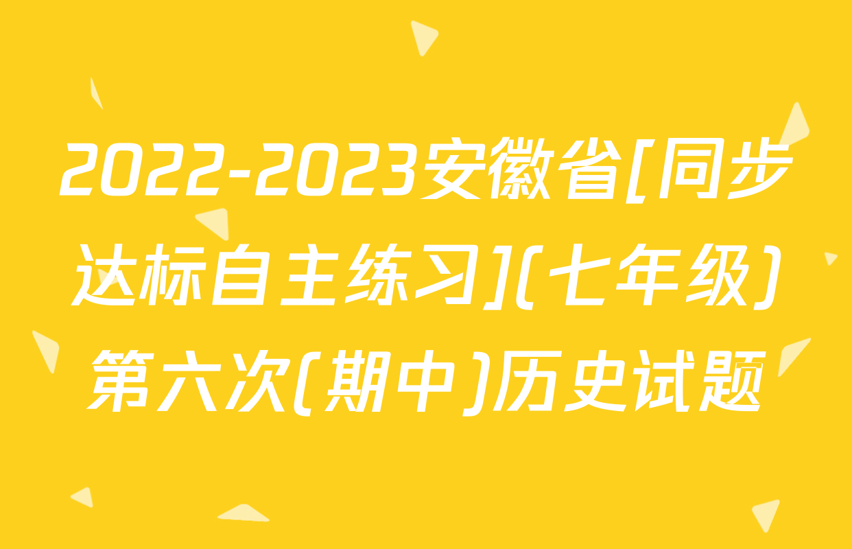 2022-2023安徽省[同步达标自主练习](七年级)第六次(期中)历史试题