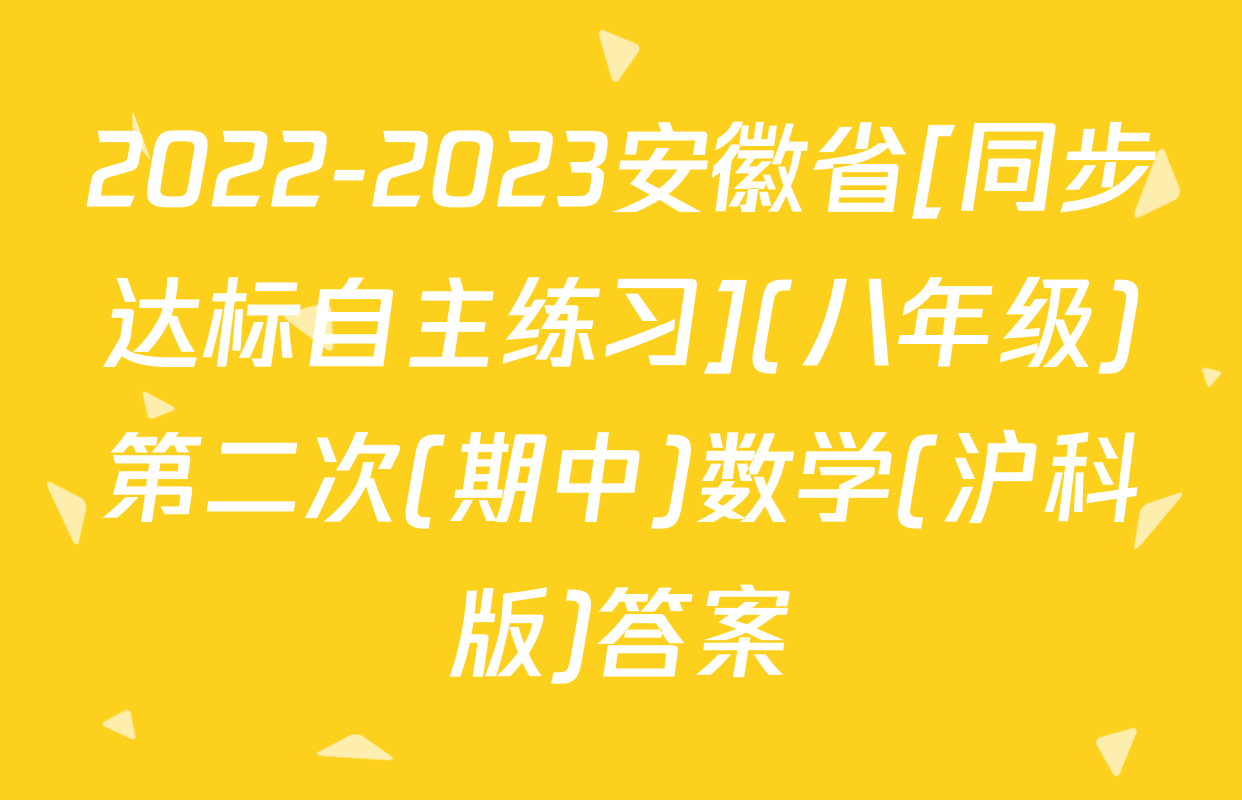 2022-2023安徽省[同步达标自主练习](八年级)第二次(期中)数学(沪科版)答案