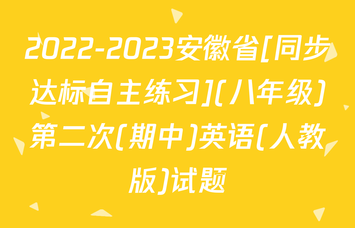 2022-2023安徽省[同步达标自主练习](八年级)第二次(期中)英语(人教版)试题