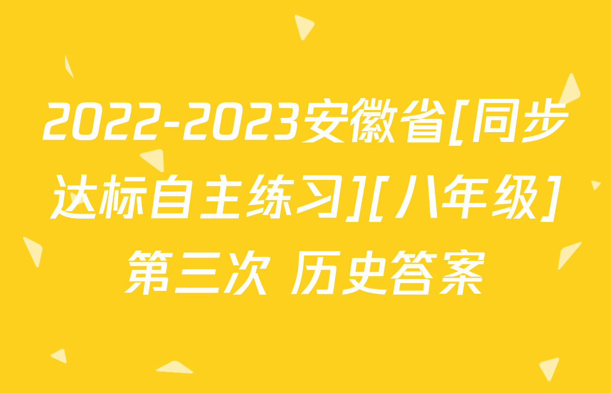 2022-2023安徽省[同步达标自主练习][八年级]第三次 历史答案