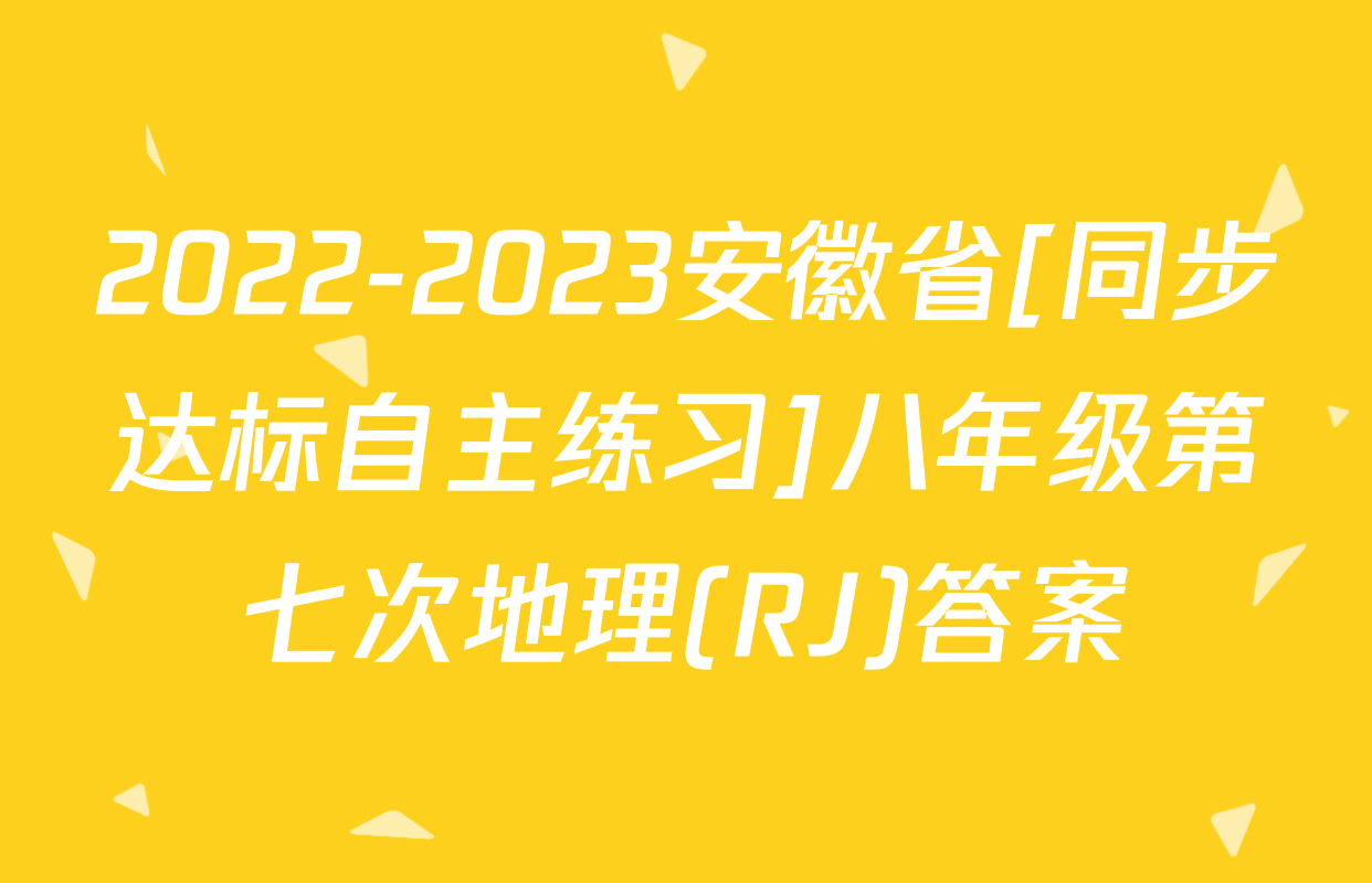 2022-2023安徽省[同步达标自主练习]八年级第七次地理(RJ)答案