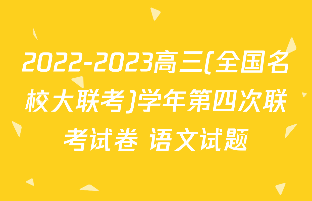 2022-2023高三(全国名校大联考)学年第四次联考试卷 语文试题