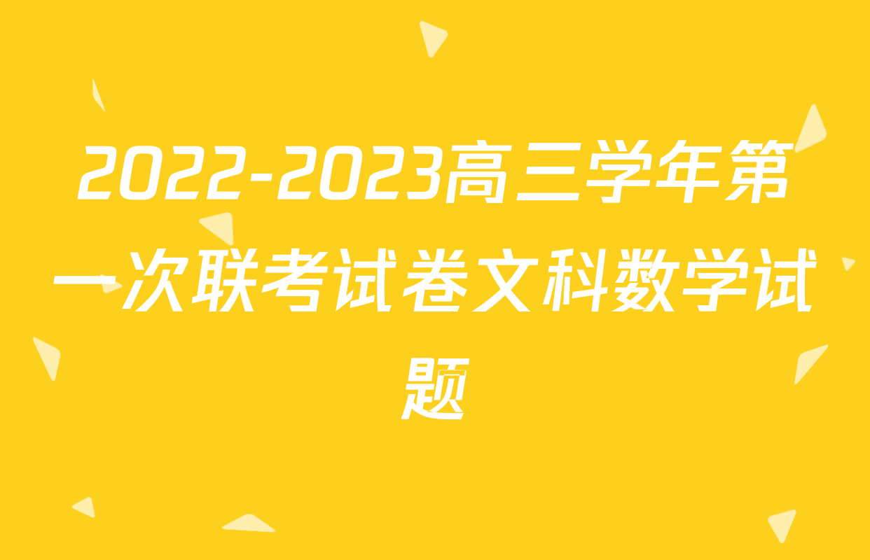 2022-2023高三学年第一次联考试卷文科数学试题