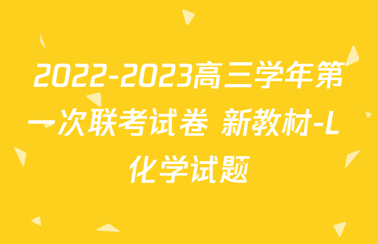 2022-2023高三学年第一次联考试卷 新教材-L 化学试题