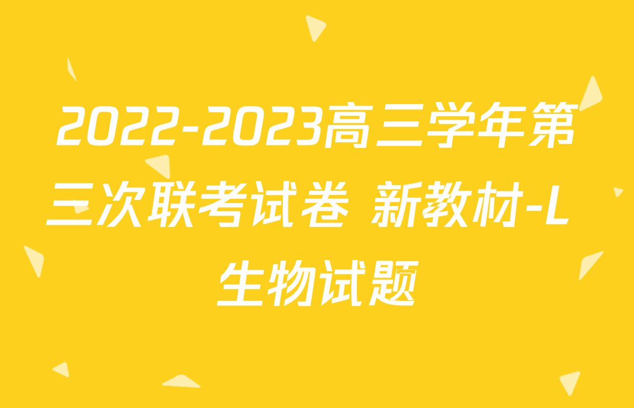 2022-2023高三学年第三次联考试卷 新教材-L 生物试题