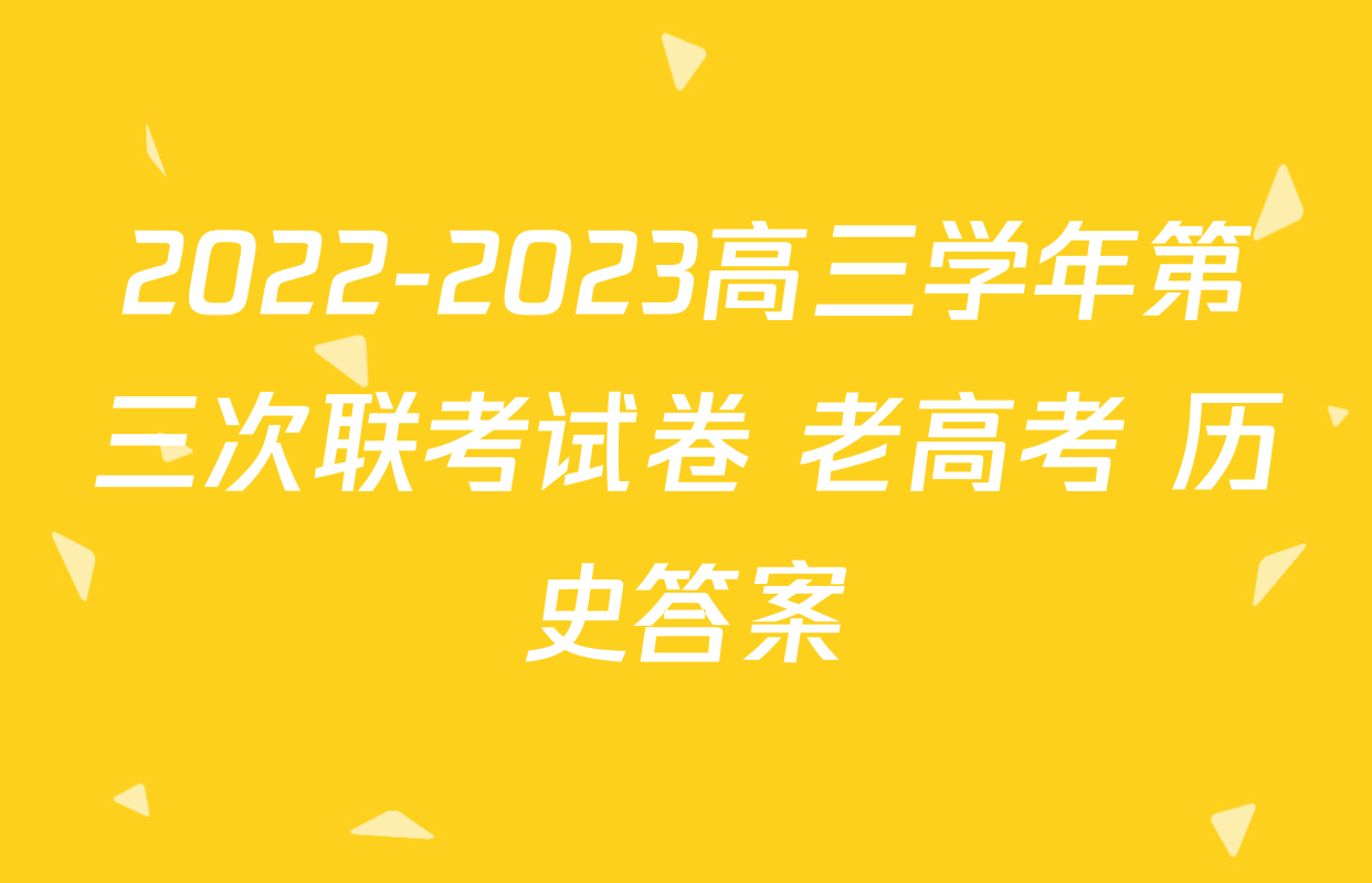 2022-2023高三学年第三次联考试卷 老高考 历史答案