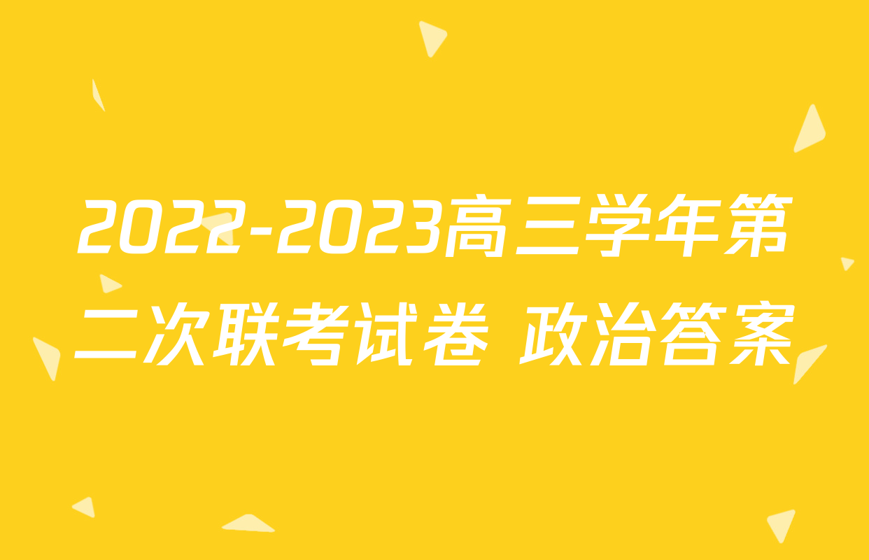 2022-2023高三学年第二次联考试卷 政治答案