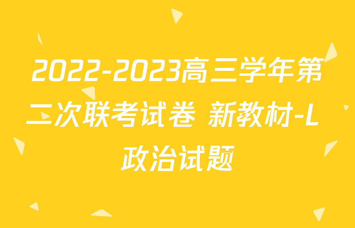 2022-2023高三学年第二次联考试卷 新教材-L 政治试题