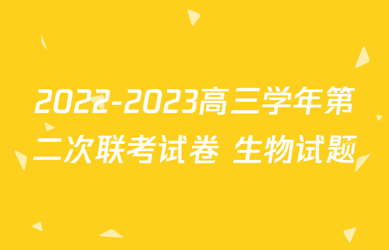 2022-2023高三学年第二次联考试卷 生物试题
